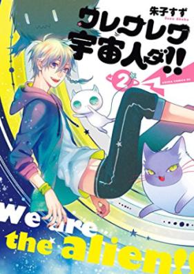 ワレワレワ宇宙人ダ!! 第01-02巻 [Ware Ware Sansei vol 01-02]