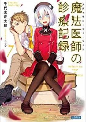 [Novel] 魔法医師の診療記録 第01-07巻 [Medisan du maji no shinryo kiroku vol 01-07]