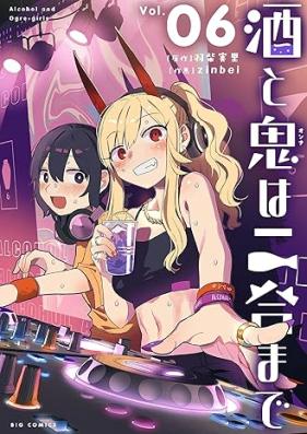 酒と鬼は二合まで 第01-07巻 [Sake to Oni Ha Ni Go Made vol 01-07]