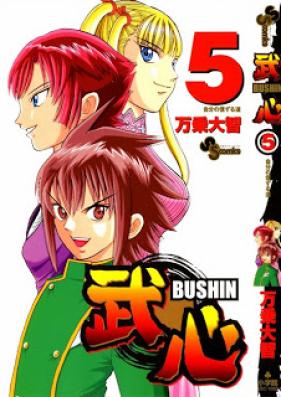 武心 第01-05巻 [Bushin vol 01-05]