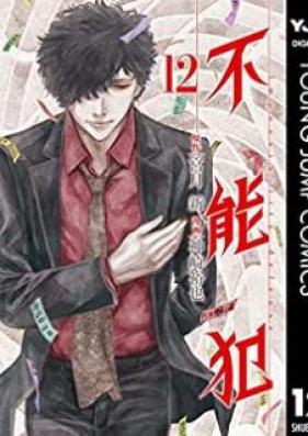 不能犯 第01-12巻 [Funouhan vol 01-12]