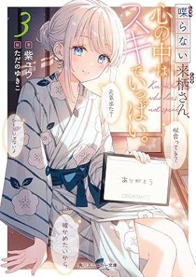 [Novel] 喋らない来栖さん、心の中はスキでいっぱい。 第01-03巻 [Shaberanai Kurusu San Kokoro No Naka Ha Suki De Ippai. vol 01-03]