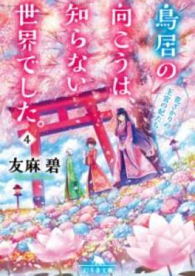 [Novel] 鳥居の向こうは、知らない世界でした。第01-04巻 [Torii no Muko wa Shiranai Sekai Deshita vol 01-04]