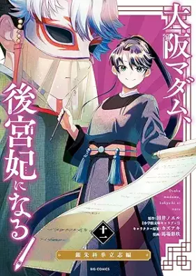 大阪マダム、後宮妃になる！ 第01-11巻 [Osaka madamu kokyuhi ni naru vol 01-11]