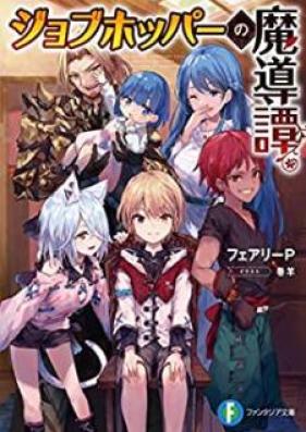 [Novel] ジョブホッパーの魔導譚 第01巻 [Jobu Hoppa no Madotan vol 01]