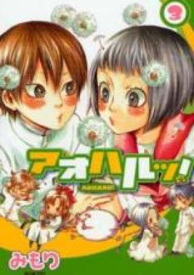 アオハルッ! 第01-03巻 [Aoharu! vol 01-03]