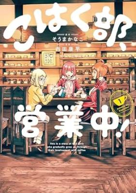 こはく部、営業中！ 第01巻 [Kohaku Bu Eigyo Chu! vol 01]