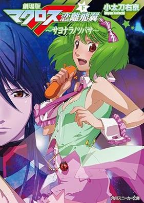 [Novel] 劇場版マクロスＦ 第01-02巻 [Gekijoban makurosu F vol 01-02]