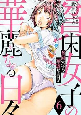 貧困女子の華麗なる日々 第01-08巻