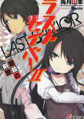 [Novel] ラストセイバー 第01-02巻 [Last Savior vol 01-02]