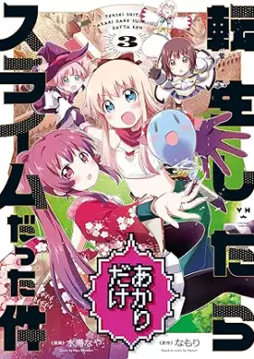 転生したらあかりだけスライムだった件 第01-03巻 [Tensei Shitara Akari dake Slime datta ken vol 01-03]
