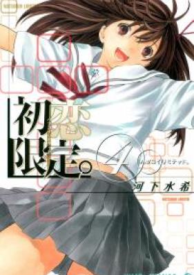 初恋限定。 カラー版 第01-04巻 [Hatsukoi Gentei Color vol 01-04]