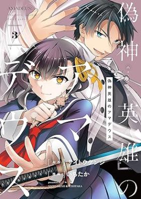 偽神英雄のアマデウス 第01-03巻 [Gishin eiyu no amadeusu vol 01-03]