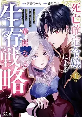 死亡確定令嬢による華麗なる生存戦略～美形暗殺者を探し出して育てたら、溺愛ルートに入ったようです～ 第01巻 [Shibo Kakutei Reijo ni yoru Karei naru Seizon Senryaku Biketsu Ansatsusha wo Sagashidashite Sodaterara Dekiai Route ni Haitta yo desu vol 01]
