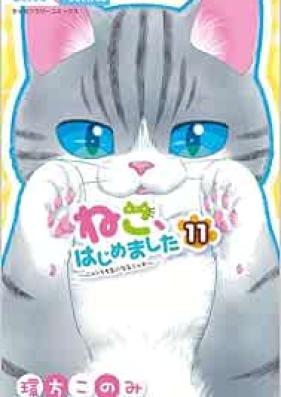 ねこ、はじめました 第01-11巻 [Neko Hajimemashita vol 01-11]