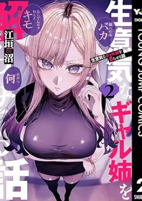 生意気なギャル姉を解らせる話 第01-02巻 [Namaiki na gyaruane o wakaraseru hanashi vol 01-02]