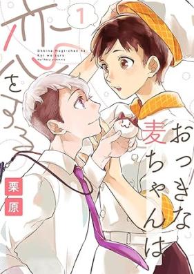 おっきな麦ちゃんは恋をする 第01巻 [Okkina mugichan wa koi o suru vol 01]