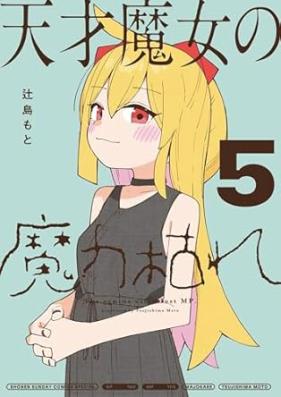 天才魔女の魔力枯れ 第01-05巻 [Tensai Majo No Maryoku Kare vol 01-05]