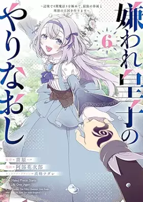 嫌われ皇子のやりなおし 第01-06巻 [Kiraware oji no yarinaoshi vol 01-06]