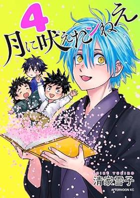 月に吠えたンねえ 第01-04巻 [Tsuki ni hoetanne vol 01-04]