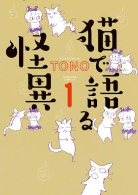 猫で語る怪異 第01巻 [Nekodekataru vol 01]