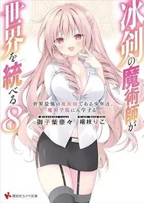 [Novel] 冰剣の魔術師が世界を統べる 世界最強の魔術師である少年は、魔術学院に入学する 第01-08巻 [Hyoken no Majutsushi ga Sekai o Suberu Sekai Saikyo no Majutsushi de aru Shonen wa Majutsu Gakuin ni Nyugaku Suru vol 01-08]