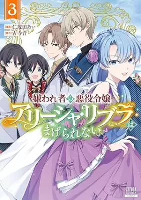 嫌われ者の悪役令嬢アリーシャ・リブラはまげられない 第01-03巻 [Kiraware Sha No Akuyaku Reijo Ari Sha Ri Bra Ha Magerarenai vol 01-03]