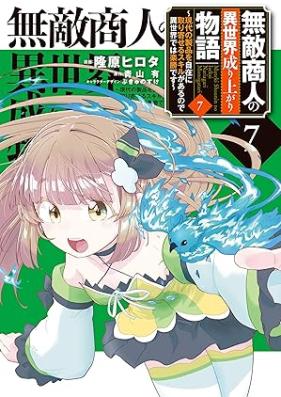 無敵商人の異世界成り上がり物語 第01-07巻 [Muteki shonin no isekai nariagari monogatari vol 01-07]