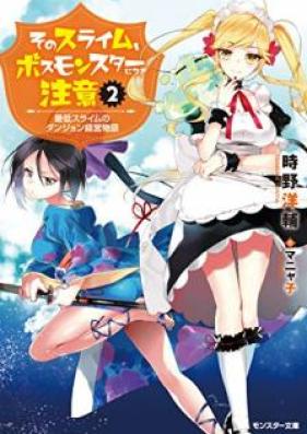 [Novel] そのスライム、ボスモンスターにつき注意 最低スライムのダンジョン経営物語 第01-02巻 [Sono Suraimu Bosu Monsuta ni Tsuki Chui Saitei Suraimu no Danjon Keiei Monogatari vol 01-02]