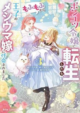 ポンコツ令嬢に転生したら、もふもふから王子のメシウマ嫁に任命されました 第01-03巻 [Piece of Junk Reijo Ni Tensei Shitara Mo Fu Mo Fu Kara Oji No Meshi Uma Yome Ni Nimmei Saremashita vol 01-03]