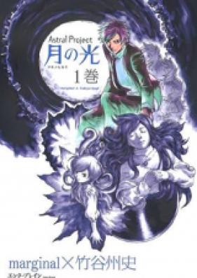 Astral Project 月の光 第01-04巻 [Astral Project: Tsuki no Hikari vol 01-04]