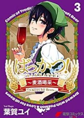 ばっかつ！～麦酒喝采～ 第01-03巻 [Bakkatsu bakushu kassai vol 01-03]