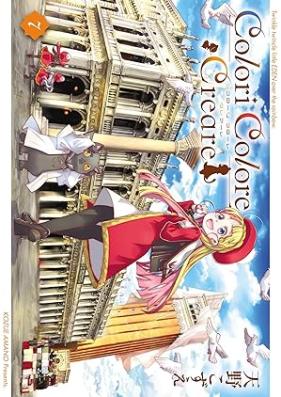 Colori Colore Creare 第01-08巻