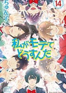 私がモテてどうすんだ 第01-14巻 [Watashi ga Motete Dousu n da vol 01-14]
