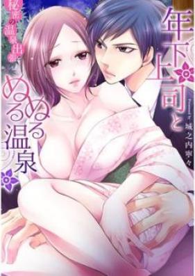 年下上司とぬるぬる温泉 秘密の温泉出張 第01-11巻 [Toshishita Nurunuru Shutcho vol 01-11]