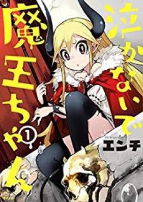 泣かないで 魔王ちゃん 第01巻