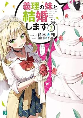 [Novel] 義理の妹と結婚します 第01-02巻 [Giri No Imoto to Kekkon Shimasu vol 01-02]