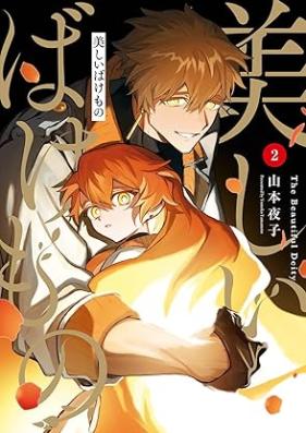 美しいばけもの 第01-02巻 [Utsukushi Bakemono vol 01-02]