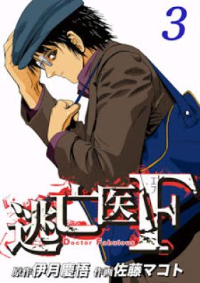 逃亡医Ｆ 第01-03巻 [Touboui F vol 01-03]