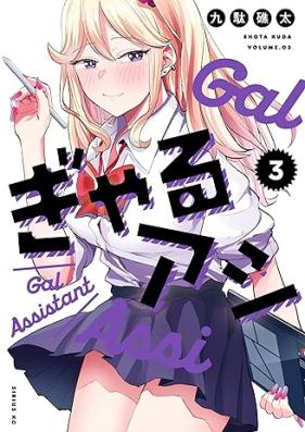 ぎゃるアシ 第01-03巻 [Gal Ashi vol 01-03]