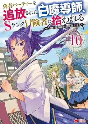 勇者パーティーを追放された白魔導師、Sランク冒険者に拾われる 第01-10巻 [Yusha pati o tsuiho sareta shiromadoshi esuranku bokensha ni hirowareru vol 01-10]