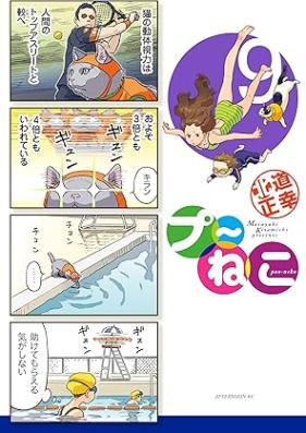 プ～ねこ 第01-09巻 [Pu~Neko vol 01-09]