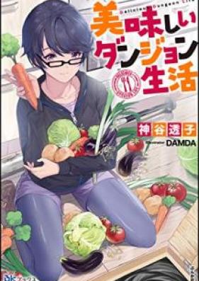 [Novel] 美味しいダンジョン生活 [Oishii Danjon Seikatsu]
