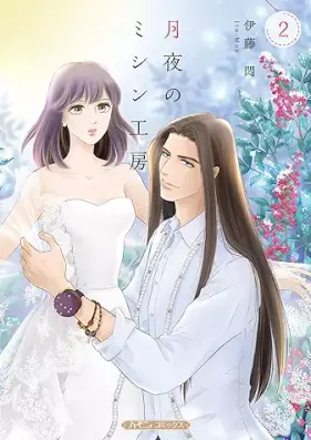 月夜のミシン工房 第01-02巻 [Tsukiyo no mishin kobo vol 01-02]