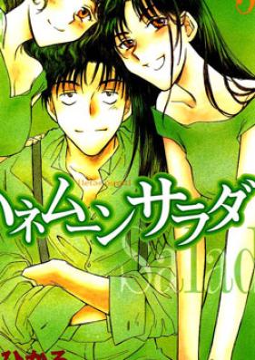 ハネムーンサラダ 第01-05巻 [Honeymoon Salad vol 01-05]