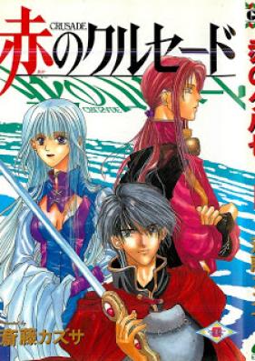 赤のクルセード 第01巻 [Aka no Crusade vol 01]