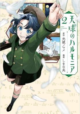 天球のハルモニア 第01-02巻 [Tenkyu No Haru Monia vol 01-02]