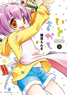 いとをかし 第01-03巻 [Ito wo Kashi vol 01-03]