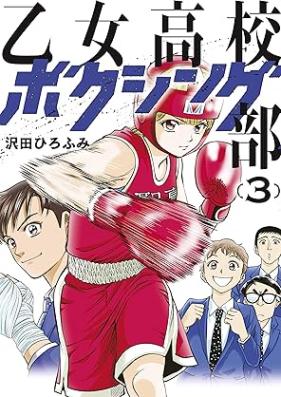 乙女高校ボクシング部 第01-03巻 [Otome Koko Bokushingubu vol 01-03]