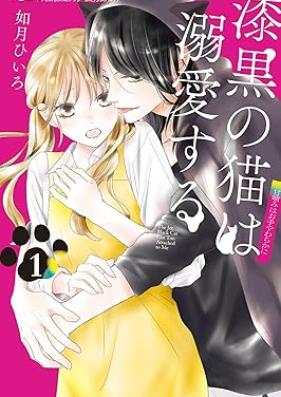 漆黒の猫は溺愛する 第01巻 [Shikkoku No Neko Ha Dekiai Suru vol 01]